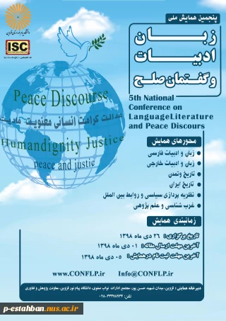 پنجمین همایش ملی زبان ادبیات و گفتمان صلح