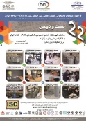 بیست و دومین همایش ملی سالیانه انجمن علمی بین المللی بتن(ACT)-شاخه ایران و کنفرانس ملی سالیانه بتن و زلزله 3
