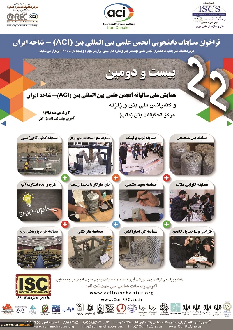 بیست و دومین همایش ملی سالیانه انجمن علمی بین المللی بتن(ACT)-شاخه ایران و کنفرانس ملی سالیانه بتن و زلزله 3