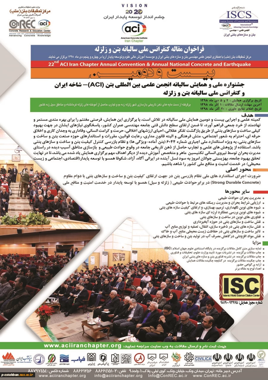 بیست و دومین همایش ملی سالیانه انجمن علمی بین المللی بتن(ACT)-شاخه ایران و کنفرانس ملی سالیانه بتن و زلزله 4