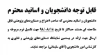 قابل توجه دانشجویان و اساتید محترم 2