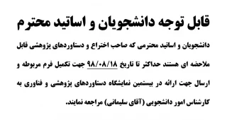 قابل توجه دانشجویان و اساتید محترم