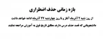 بازه زمانی حذف اضطراری 2