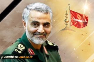 شهادت سردار سرافراز اسلام و سرباز ولایت و یاور امت حاج قاسم سلیمانی این الگوی مجسم اخلاص، شجاعت و انسانیت را به عموم هموطنان تبریک و تسلیت می گوئیم