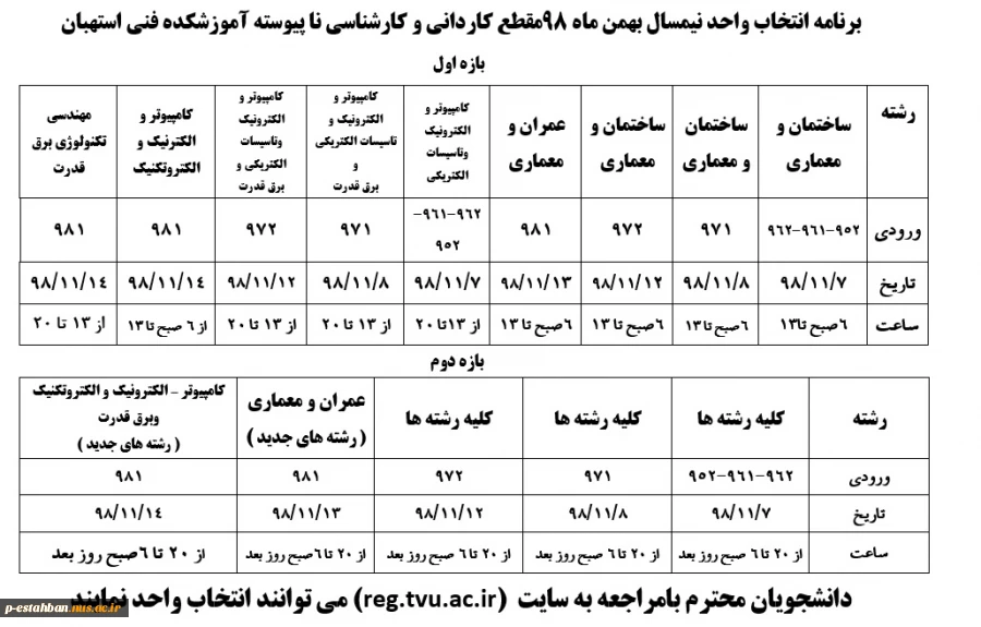برنامه انتخاب واحد نیمسال بهمن ماه 98مقطع کاردانی و کارشناسی نا پیوسته 2