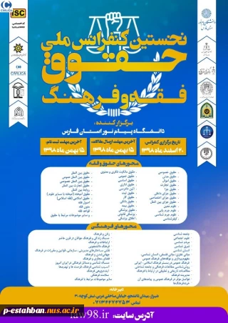 نخستین کنفرانس ملی حقوق فقه و فرهنگ