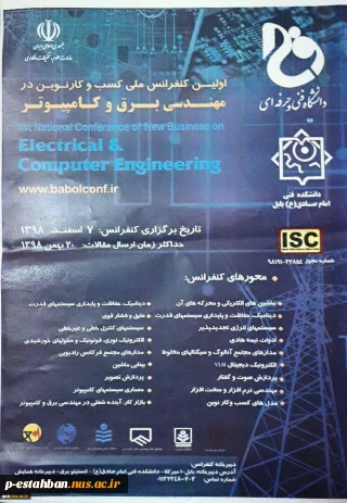 اولین کنفرانس ملی کسب و کار نوین در مهندسی برق و کامپیوتر