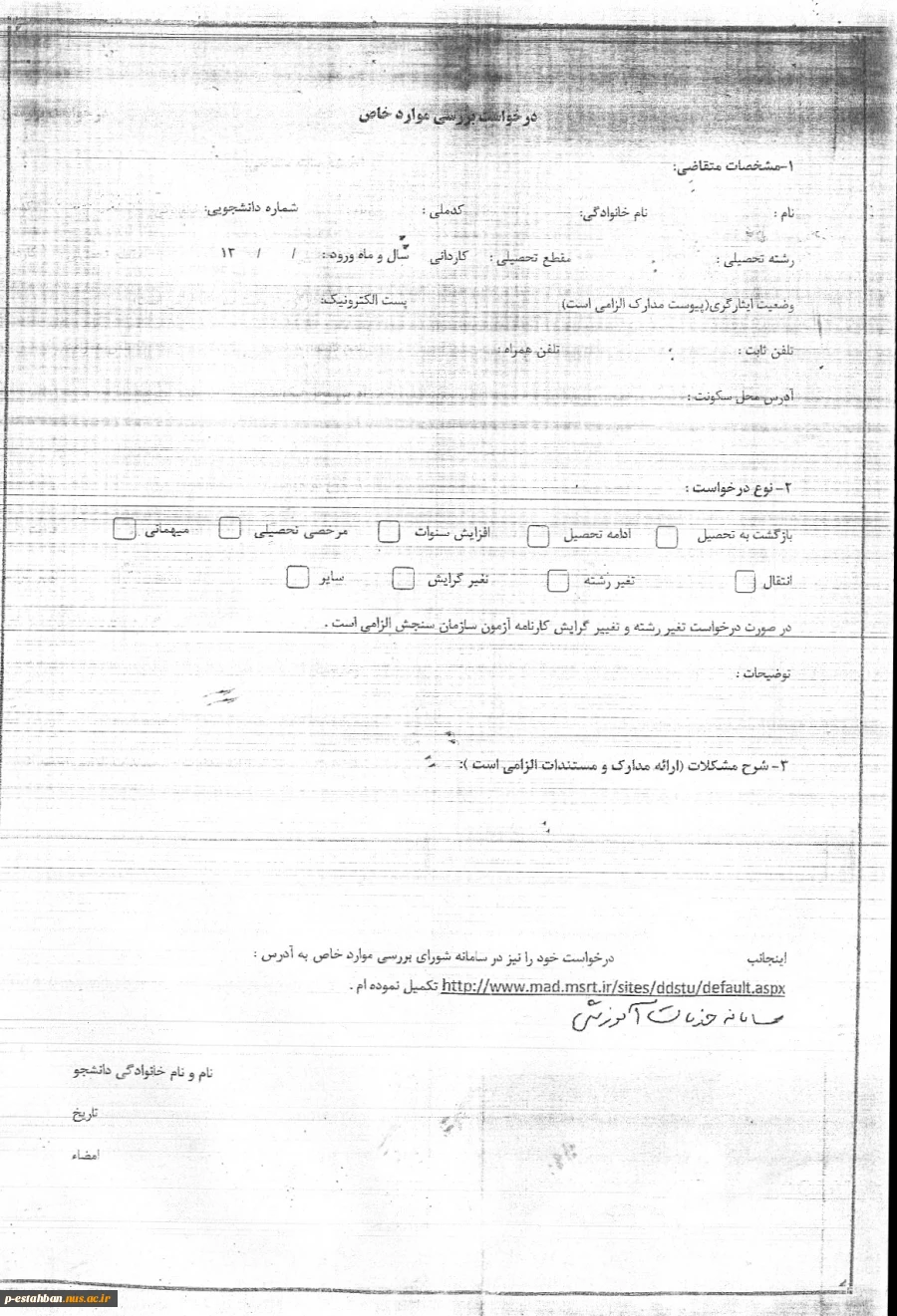 فرم درخواست بررسی موراد خاص