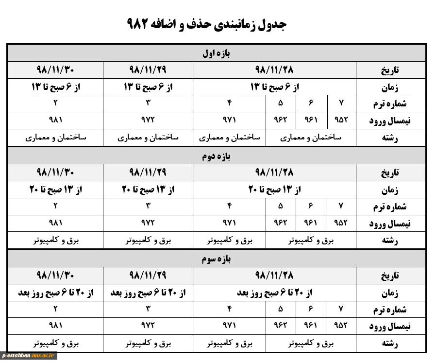 جدول زمانبندی حذف و اضافه 982 آموزشکده فنی استهبان 2