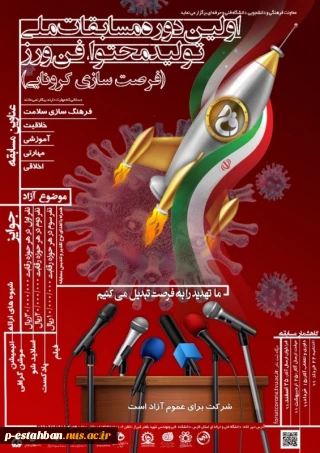 اولین دوره مسابقات ملی تولید محتوا، فن ورز (فرصت سازی کرونایی)