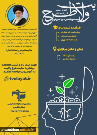 بیست و پنجمین دوره آموزشی طرح ولایت کشوری
