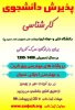 پذیرش دانشجوی کارشناسی 2
