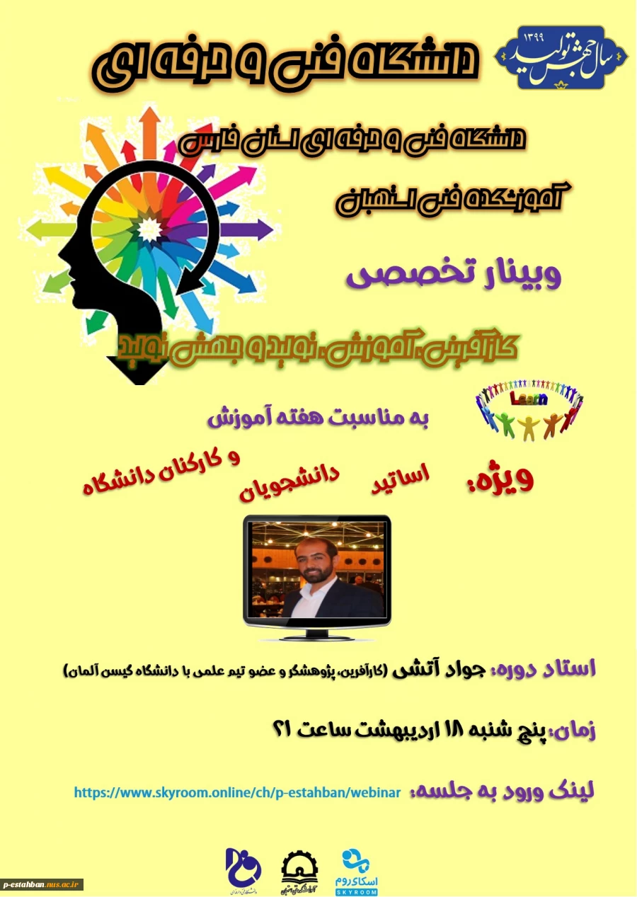 وبینار کارآفرینی-آموزش-تولید و جهش تولید با حضور محقق، پژوهشگر و کارآفرین برتر جناب آقای آتشی در مورخ 99/02/18