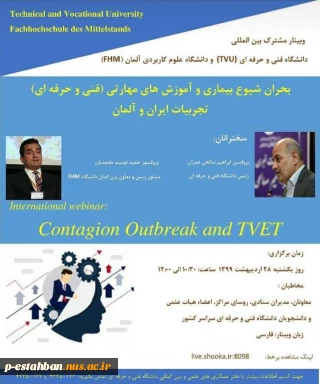 وبینار مشترک بین المللی دانشگاه فنی و حرفه ای (TVU) و دانشگاه علوم کاربردی آلمان (FHM)