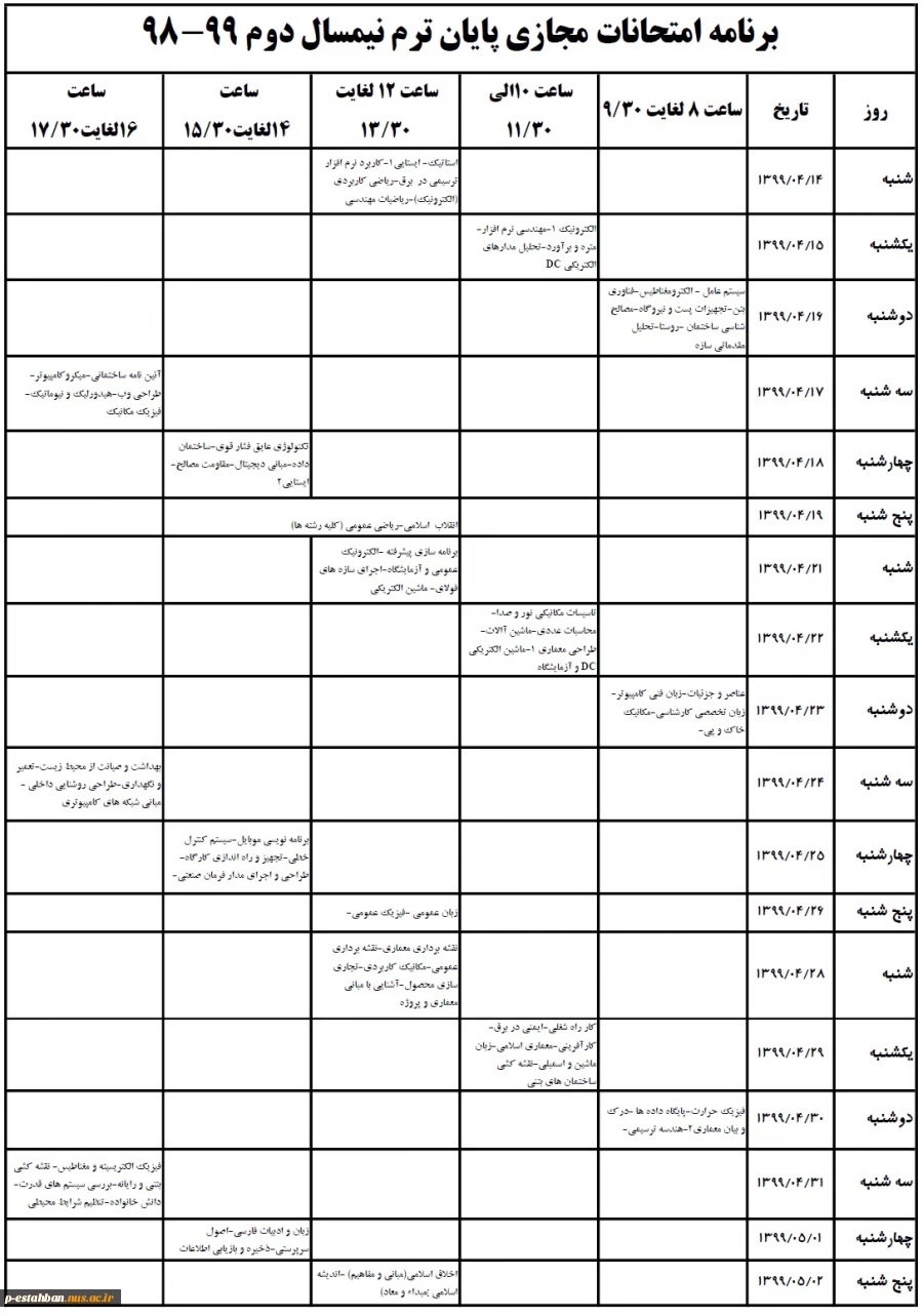 اصلاحیه برنامه امتحانات 982 2