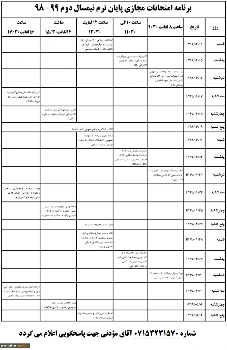 اصلاحیه برنامه امتحانات 982 3