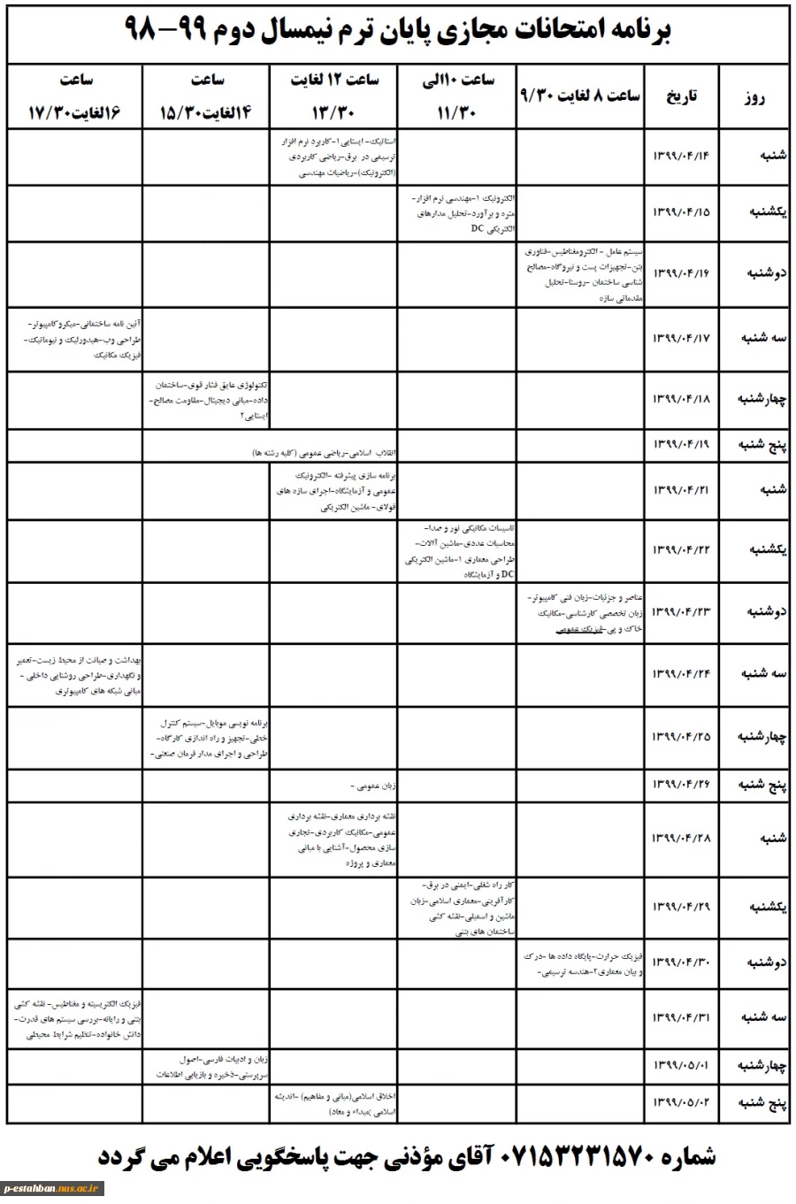 ویرایش سوم برنامه امتحانات مجازی 982 2