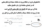 دانشجویان عزیز در هنگام ورود به سامانه سمیاد فرم نظرسنجی که در ابتدای سامانه قرار دارد تکمیل نمائید 2
