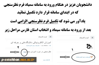 دانشجویان عزیز در هنگام ورود به سامانه سمیاد فرم نظرسنجی که در ابتدای سامانه قرار دارد تکمیل نمائید