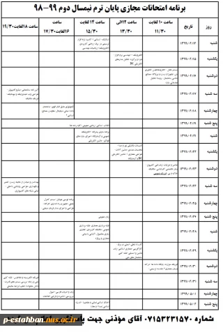 ویرایش چهارم برنامه امتحانات مجازی 982