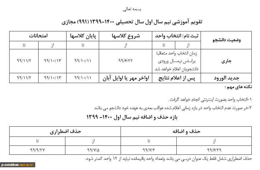 تقویم زمانی انتخاب واحد 1400-1399 (991) مجازی 2