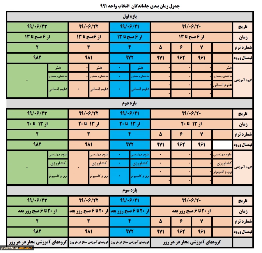 برنامه زمانبندی تمدید انتخاب واحد 991 2