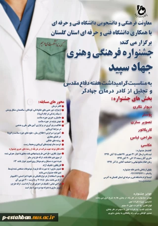 جشنواره فرهنگی هنری جهاد سپید (به مناسبت گرامیداشت هفته دفاع مقدس و تجلیل از کادر درمان جهادگر)