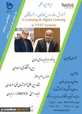 وبینار بین المللی آموزش برخط دروس کارگاهی و آزمایشگاهی