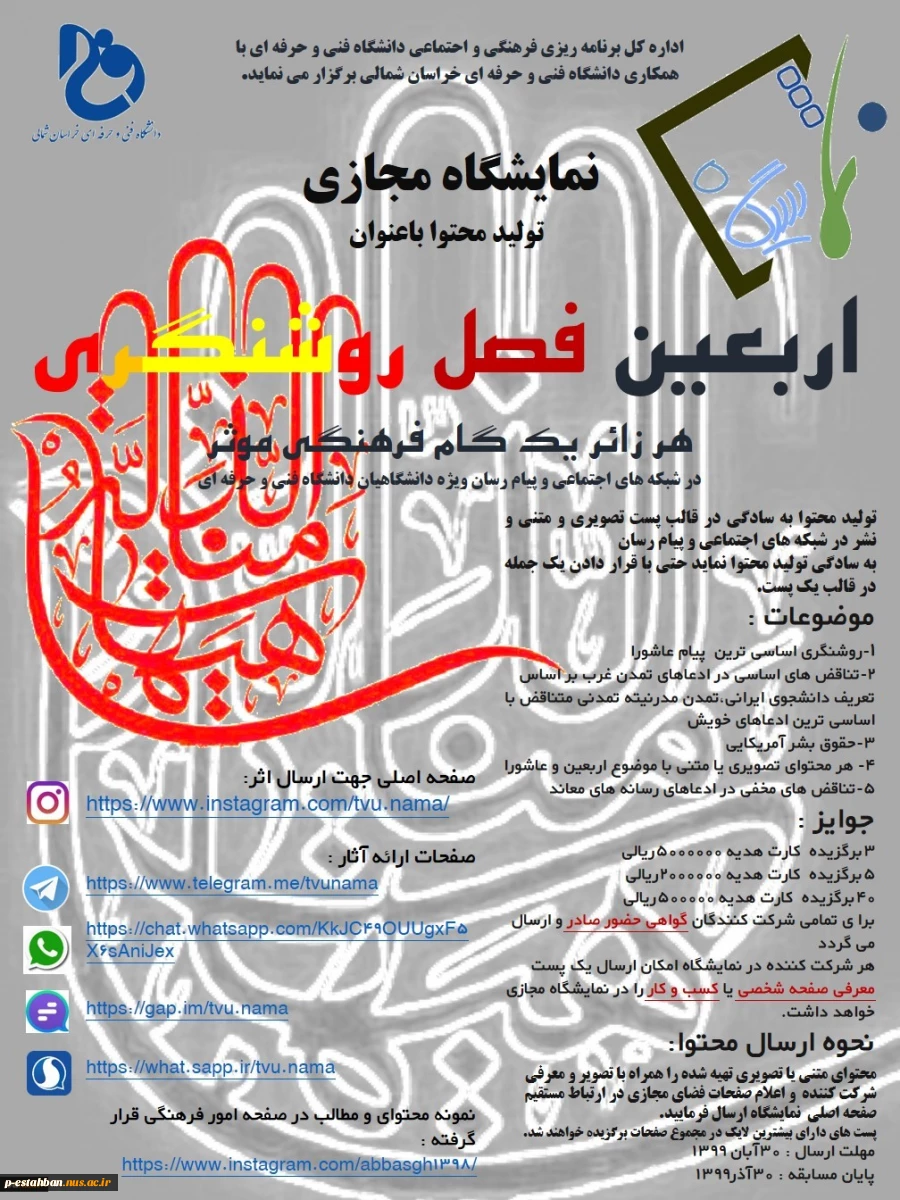نمایشگاه مجازی دانشگاه فنی در شبکه های اجتماعی و پیام رسان با طرح برنامه تولید محتوا با عنوان اربعین، فصل روشنگری 2