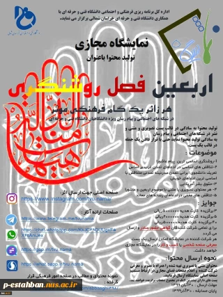نمایشگاه مجازی دانشگاه فنی در شبکه های اجتماعی و پیام رسان با طرح برنامه-تولید محتوا با عنوان اربعین، فصل روشنگری