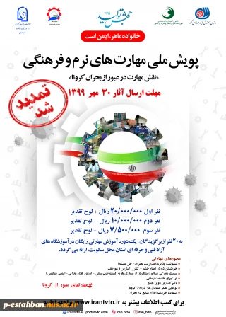 پویش ملی مهارت های نرم و فرهنگی(نقش مهارت در عبور از کرونا)
