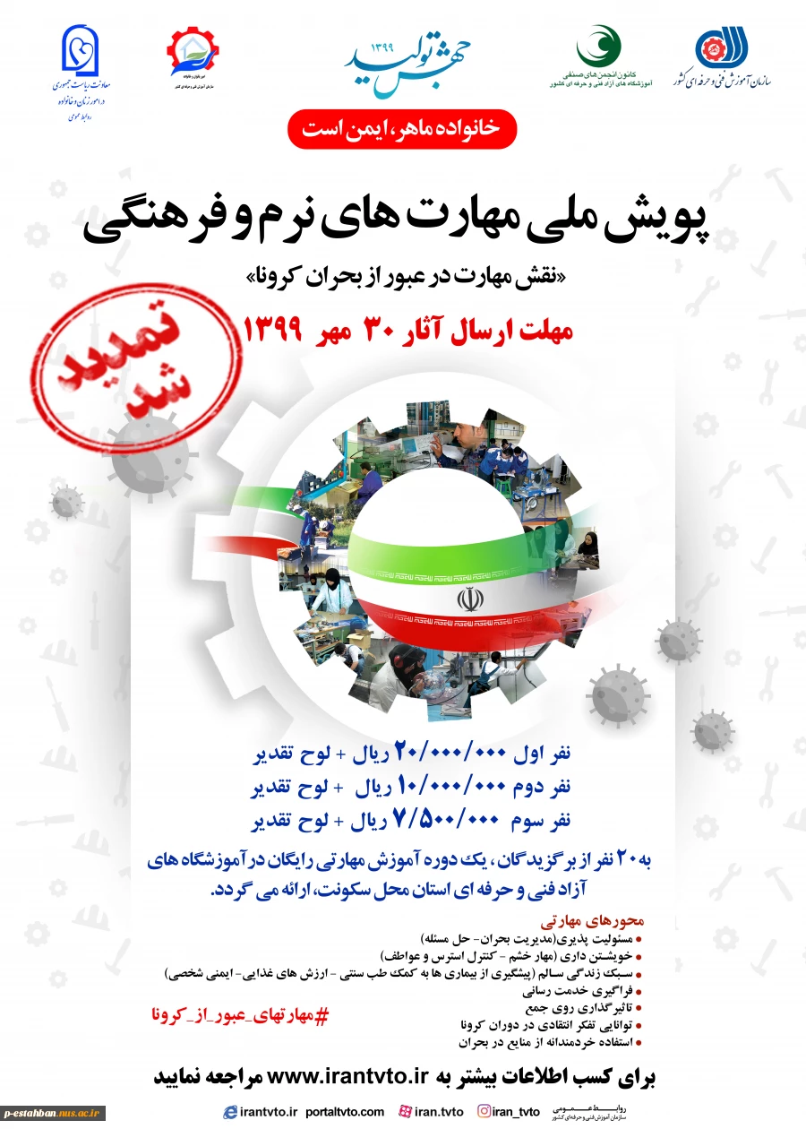 پویش ملی مهارت های نرم و فرهنگی(نقش مهارت در عبور از کرونا) 2