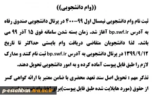 اطلاعیه وام دانشجویی 99-400