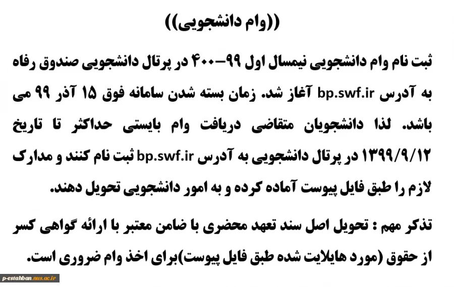 اطلاعیه وام دانشجویی 99-400 4