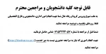 قابل توجه کلیه دانشجویان و مراجعین محترم 2