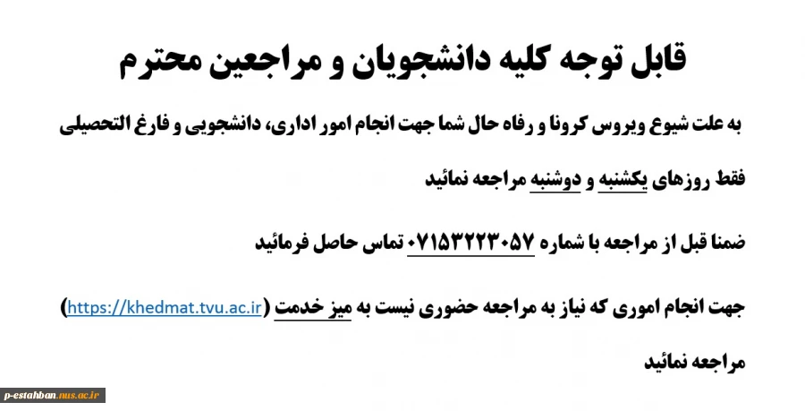 قابل توجه کلیه دانشجویان و مراجعین محترم 2