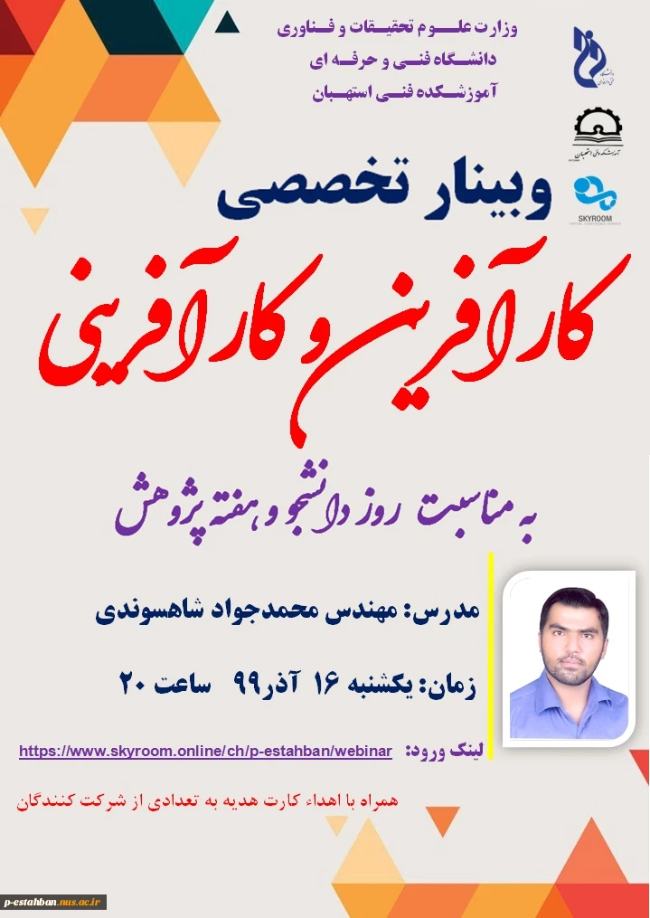 وبینار تخصصی کارآفرین و کارآفرینی به مناسبت روز دانشجو یکشنبه آذر ساعت 20  2