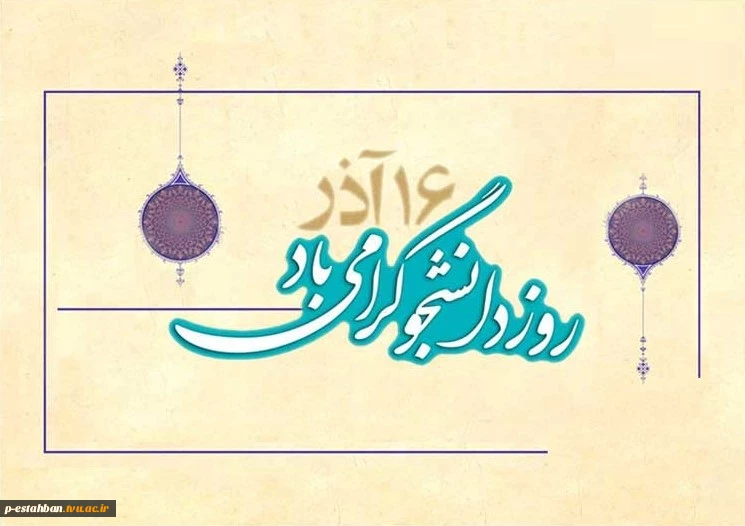 16 آذر روز دانشجو گرامی باد 2