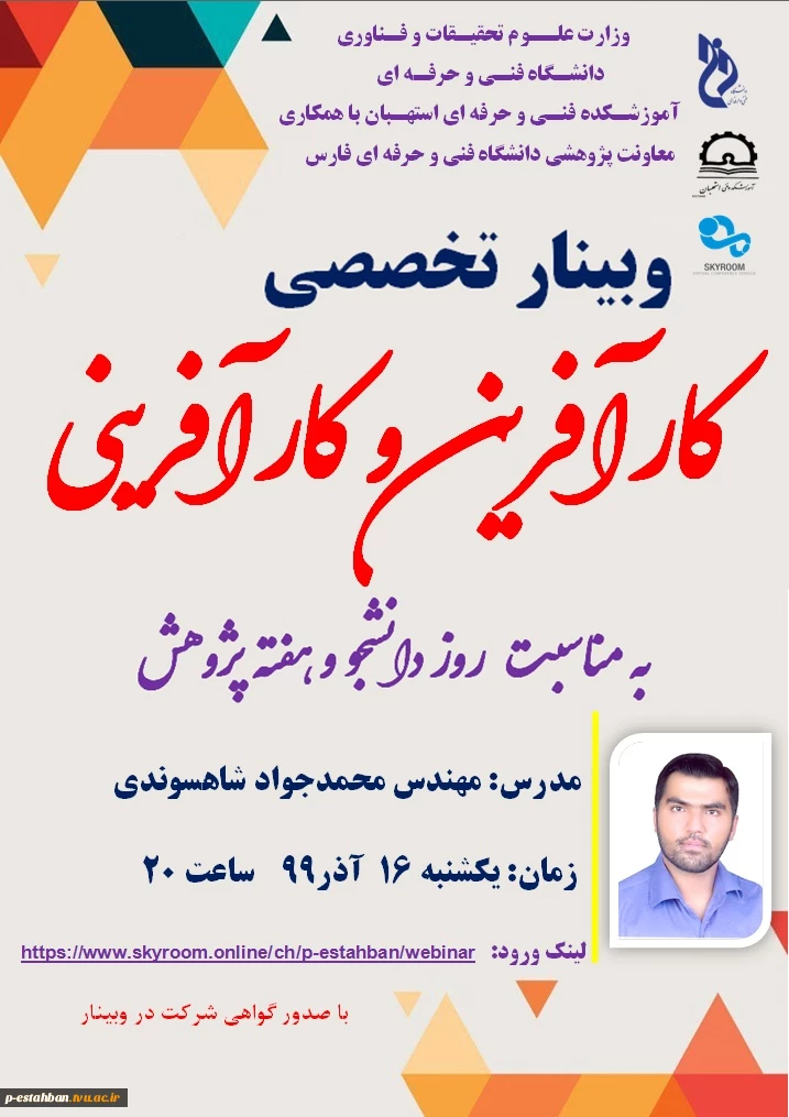 وبینار تخصصی کارآفرین و کارآفرینی به مناسبت روز دانشجو یکشنبه 16 آذر 99 ساعت 20 2