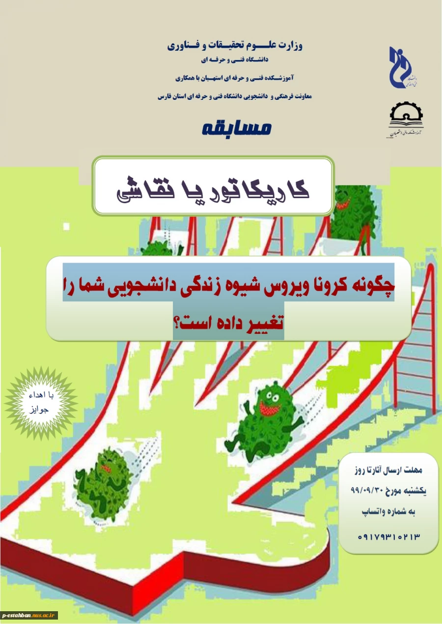 مسابقه کاریکاتور یا نقاشی (چگونه کرونا ویروس شیوه زندگی دانشجویی شما را
تغییر داده است) 2