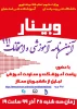 وبینار آئین نامه آوزشی و امتحانات 991-سه شنبه 25 آذر 99 ساعت 19 2