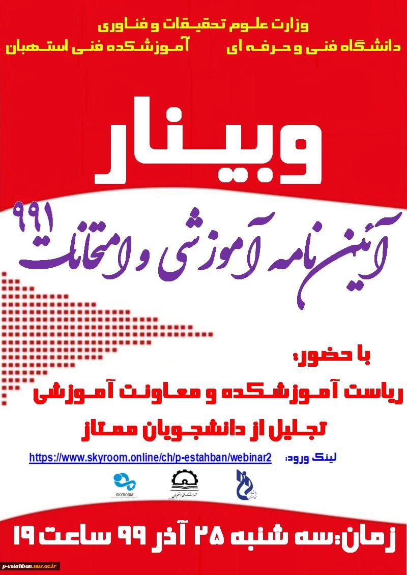 وبینار آئین نامه آوزشی و امتحانات 991-سه شنبه 25 آذر 99 ساعت 19 2