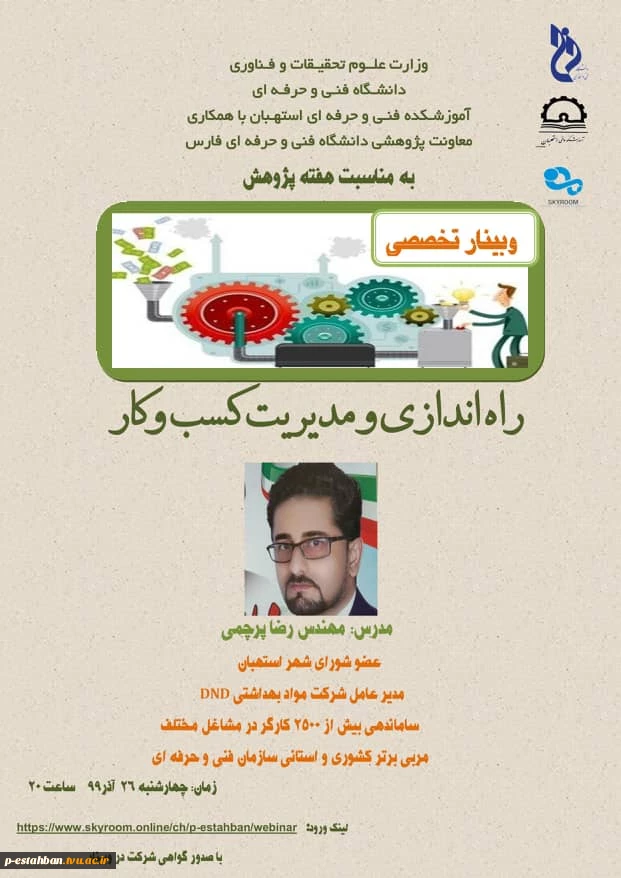 وبینار تخصصی راه ادازی و مدیریت کسب و کار چهارشنبه 26 آذر ساعت 20 2