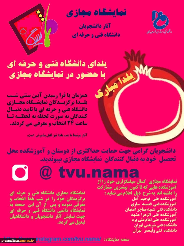نمایشگاه مجازی آثار دانشجویان دانشگاهفنی و حرفه ای به مناسبت شب یلدا 2