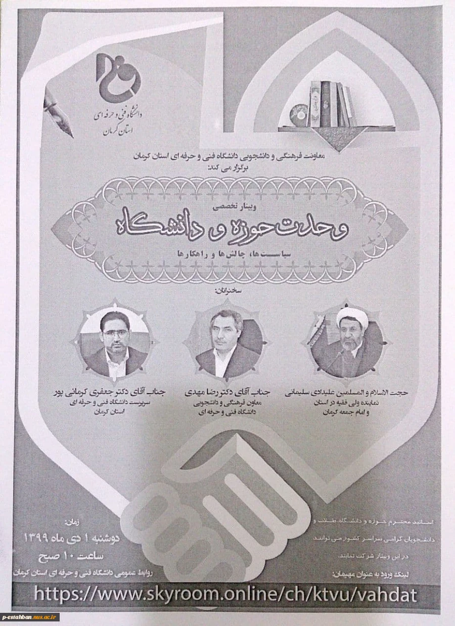 وبینار تخصصی وحدت حوزه و داتشگاه/دانشکده فنی استان کرمان 2