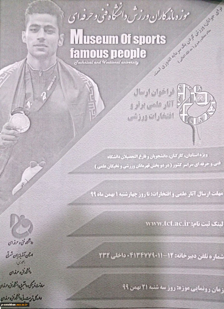 موزه ماندگاران ورزش دانشگاه فنی و حرفه ای ویژه اساتید، کارکنان، دانشجویان و فارغ التحصیلان 2