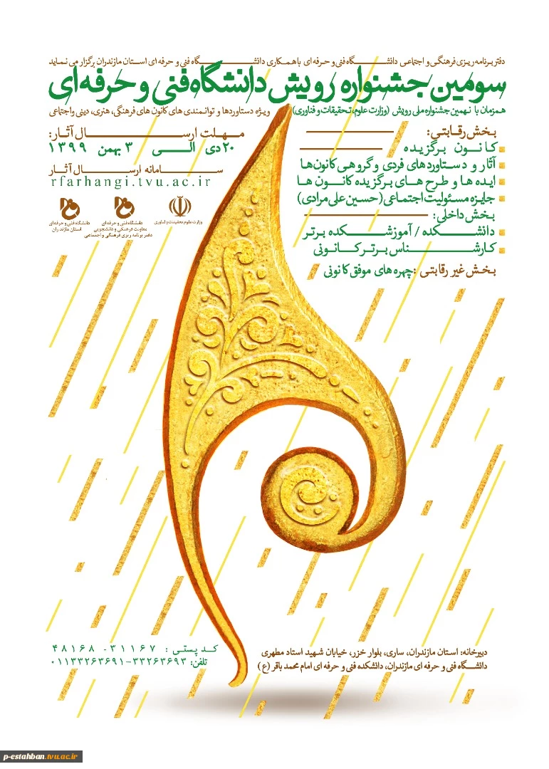 سومین جشنواره رویش دانشگاه فنی و حرفه ای 2
