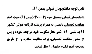 اطلاعیه نحوه صدور معافیت تحصیلی ویژه دانشجویان قبولی بهمن 99(مراجعه به پلیس +10  شهر محل سکونت به همراه پرینت کارنامه قبولی کنکور)
