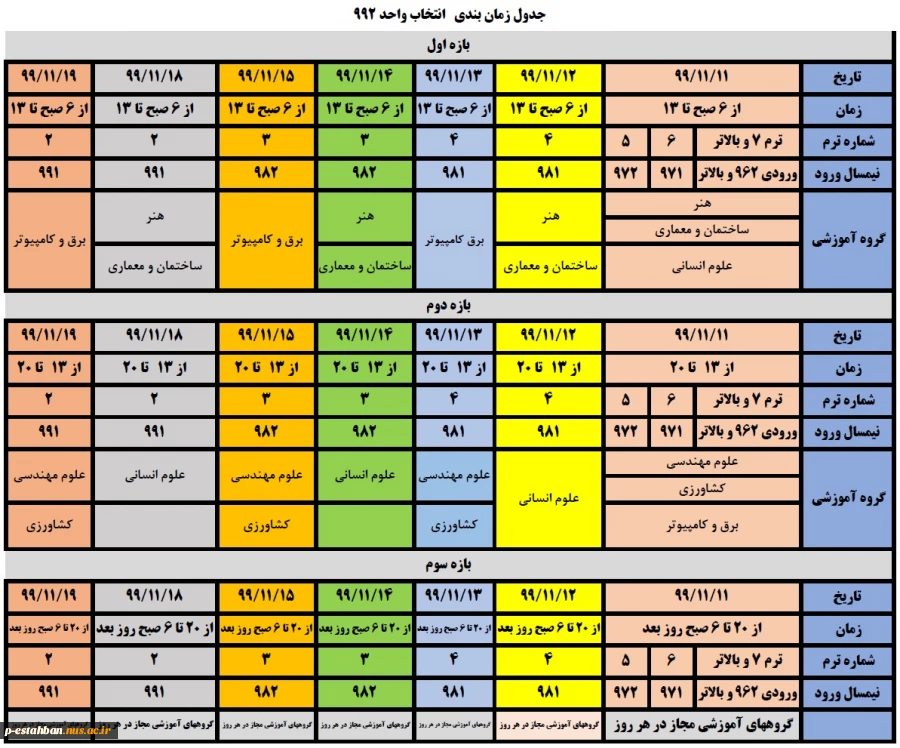 جدول زمانبندی انتخاب واحد 992 4
