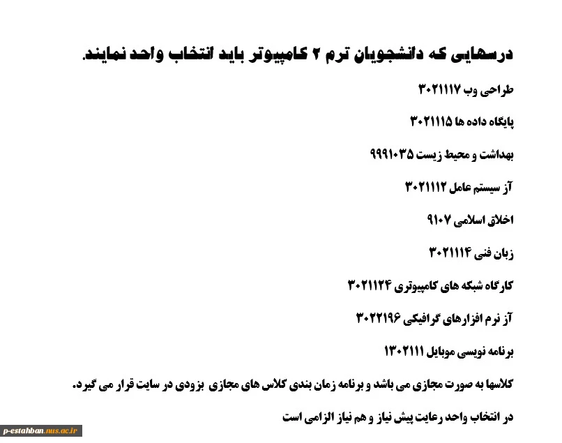 درسهایی که دانشجویان ترم 2 کامپیوتر باید انتخاب واحد نمایند 2